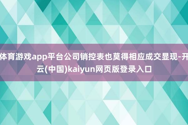 体育游戏app平台公司销控表也莫得相应成交显现-开云(中国)kaiyun网页版登录入口