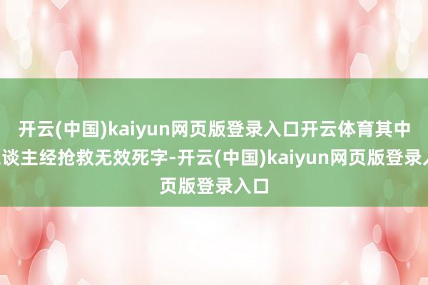 开云(中国)kaiyun网页版登录入口开云体育其中1东谈主经抢救无效死字-开云(中国)kaiyun网页版登录入口