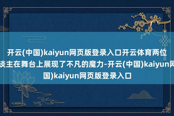 开云(中国)kaiyun网页版登录入口开云体育两位老牌唱跳艺东谈主在舞台上展现了不凡的魔力-开云(中国)kaiyun网页版登录入口