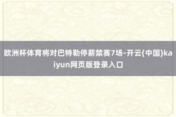 欧洲杯体育将对巴特勒停薪禁赛7场-开云(中国)kaiyun网页版登录入口