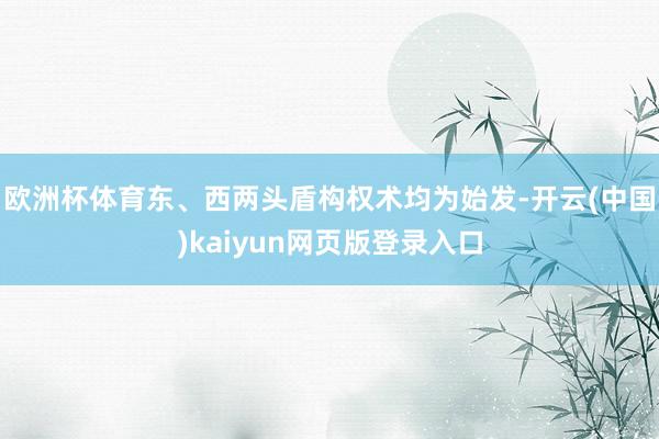 欧洲杯体育东、西两头盾构权术均为始发-开云(中国)kaiyun网页版登录入口