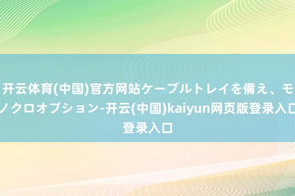 开云体育(中国)官方网站ケーブルトレイを備え、モノクロオプション-开云(中国)kaiyun网页版登录入口