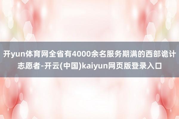 开yun体育网全省有4000余名服务期满的西部诡计志愿者-开云(中国)kaiyun网页版登录入口