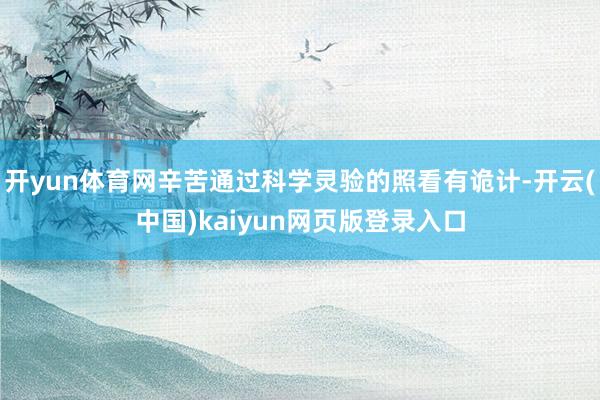 开yun体育网辛苦通过科学灵验的照看有诡计-开云(中国)kaiyun网页版登录入口