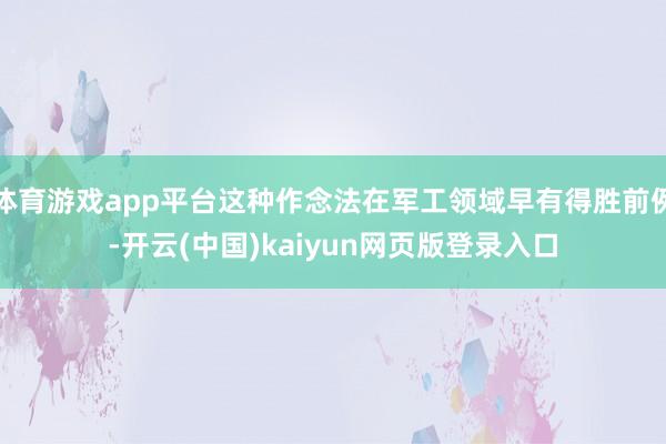 体育游戏app平台这种作念法在军工领域早有得胜前例-开云(中国)kaiyun网页版登录入口