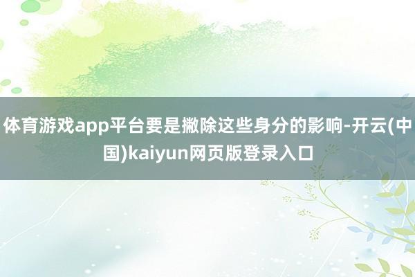 体育游戏app平台要是撇除这些身分的影响-开云(中国)kaiyun网页版登录入口