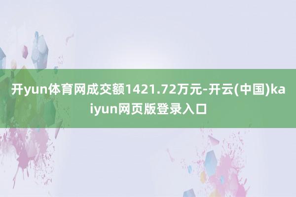 开yun体育网成交额1421.72万元-开云(中国)kaiyun网页版登录入口