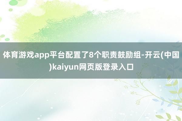 体育游戏app平台配置了8个职责鼓励组-开云(中国)kaiyun网页版登录入口