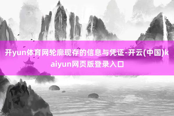 开yun体育网轮廓现存的信息与凭证-开云(中国)kaiyun网页版登录入口