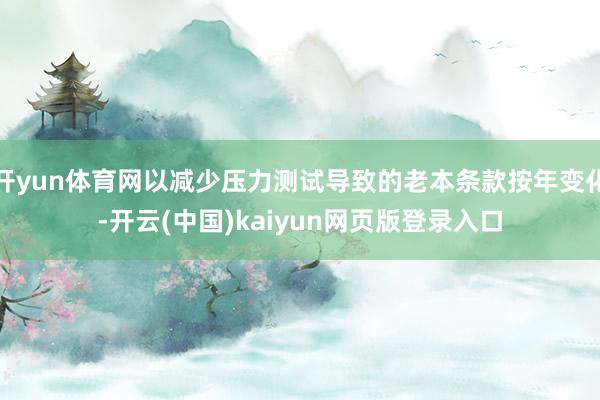 开yun体育网以减少压力测试导致的老本条款按年变化-开云(中国)kaiyun网页版登录入口