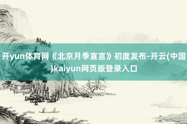 开yun体育网《北京月季宣言》初度发布-开云(中国)kaiyun网页版登录入口