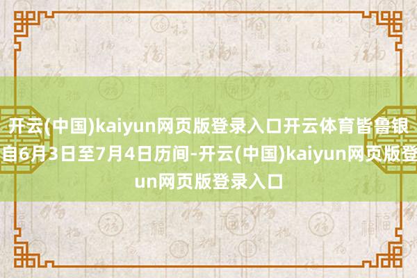 开云(中国)kaiyun网页版登录入口开云体育皆鲁银行股票自6月3日至7月4日历间-开云(中国)kaiyun网页版登录入口